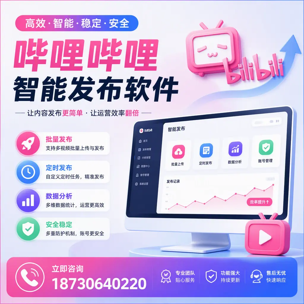 快速上手:哔哩哔哩智能发布软件的操作流程在 丹东