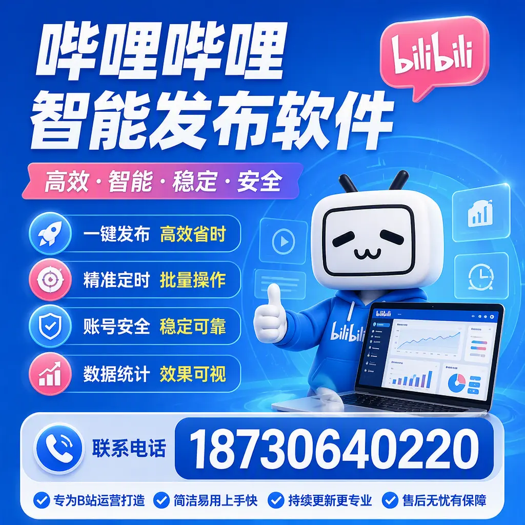 哔哩哔哩智能发布软件的性能测试与评估：丹东 用户指南