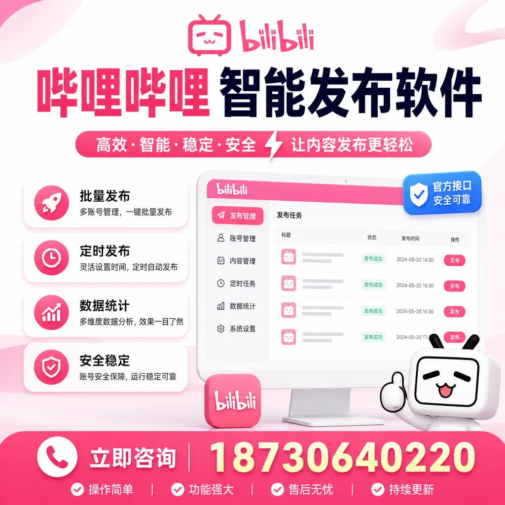 哔哩哔哩智能发布软件选型对比:哪个更适合 丹东 的你?