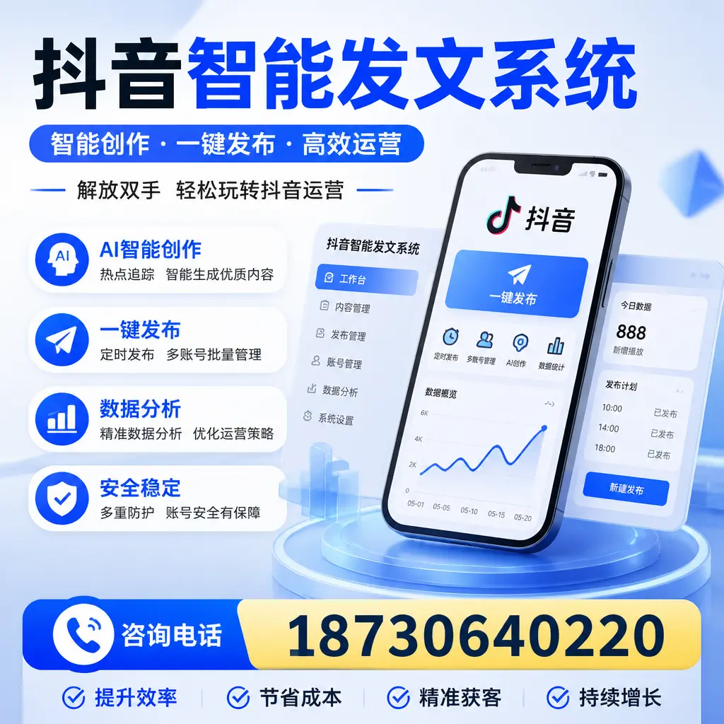 揭秘抖音智能发文系统的工作原理,助您在 丹东 增强曝光率