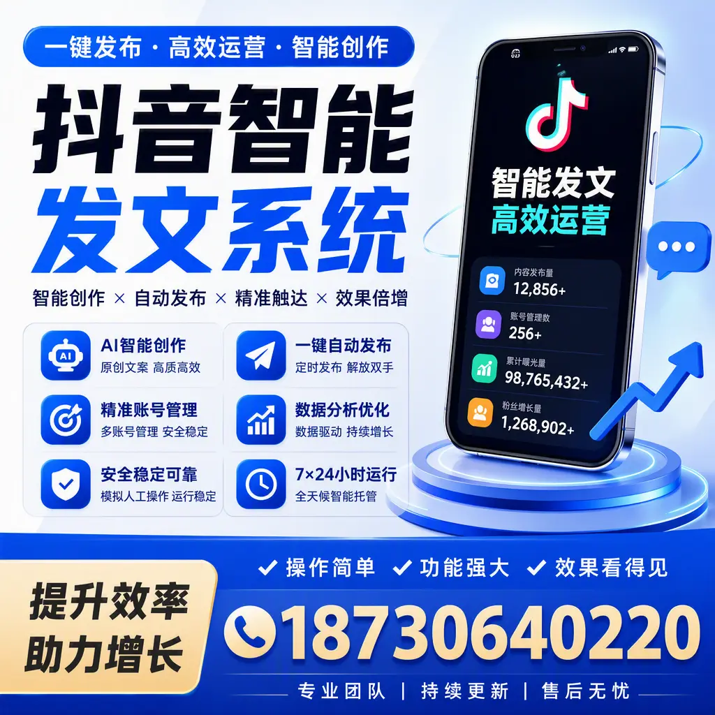 抖音智能发文系统的功能解析,如何在 丹东 提升内容营销