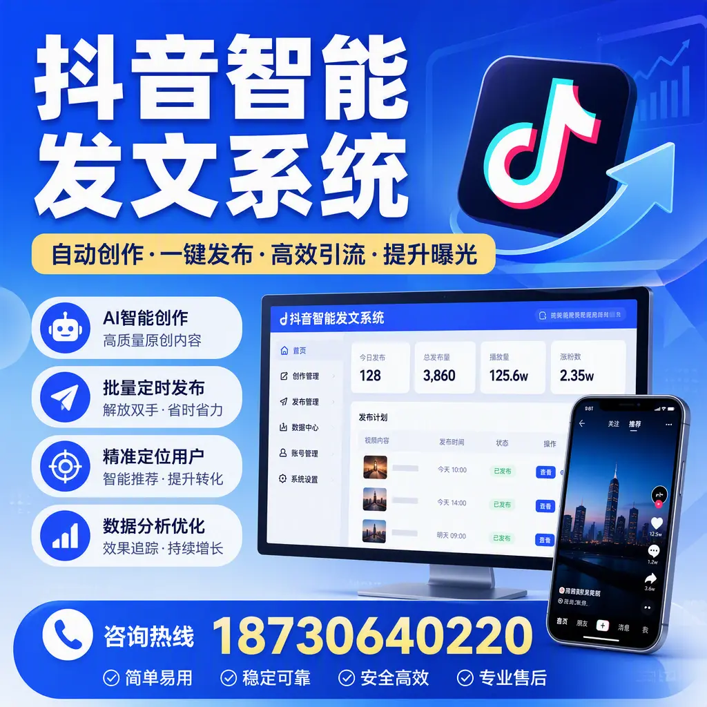 抖音智能发文系统的功能解析,如何在 丹东 提升内容营销