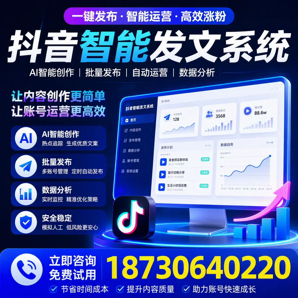 抖音智能发文系统实用指南：在 丹东 打造高效内容策略