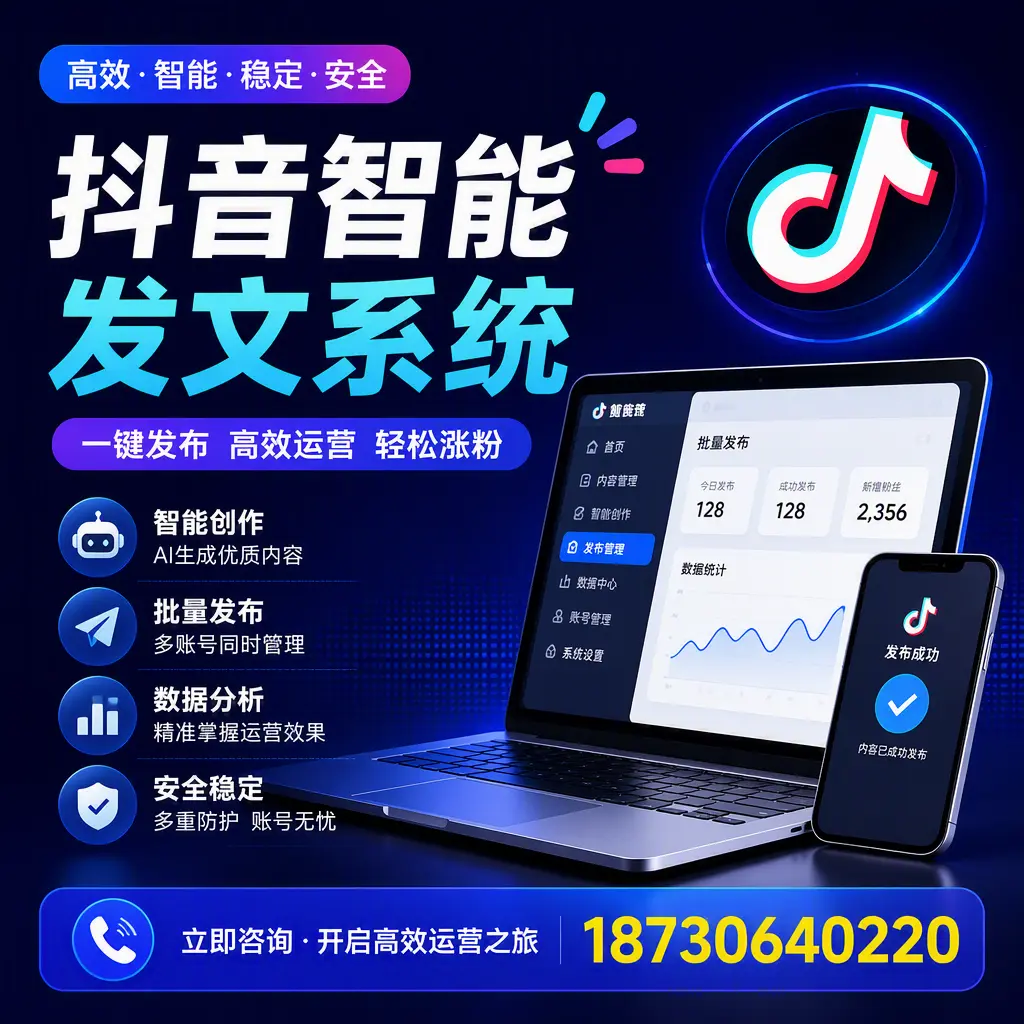 抖音智能发文系统实用指南：在 丹东 打造高效内容策略