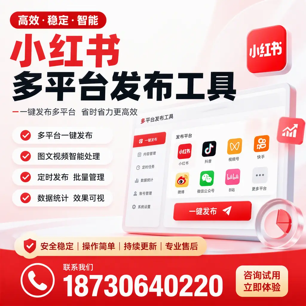 小红书多平台发布工具在 丹东 的应用与优势解析