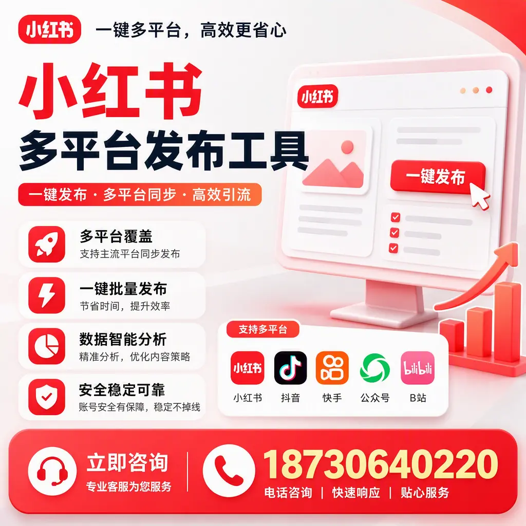 小红书多平台发布工具在 丹东 的应用与优势解析