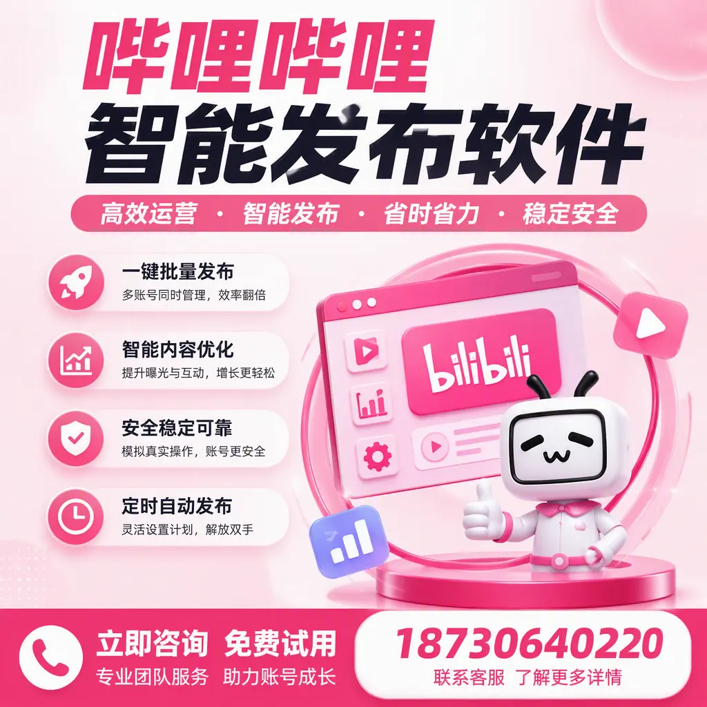 提升内容质量的秘诀:哔哩哔哩智能发布软件在 丹东 的应用