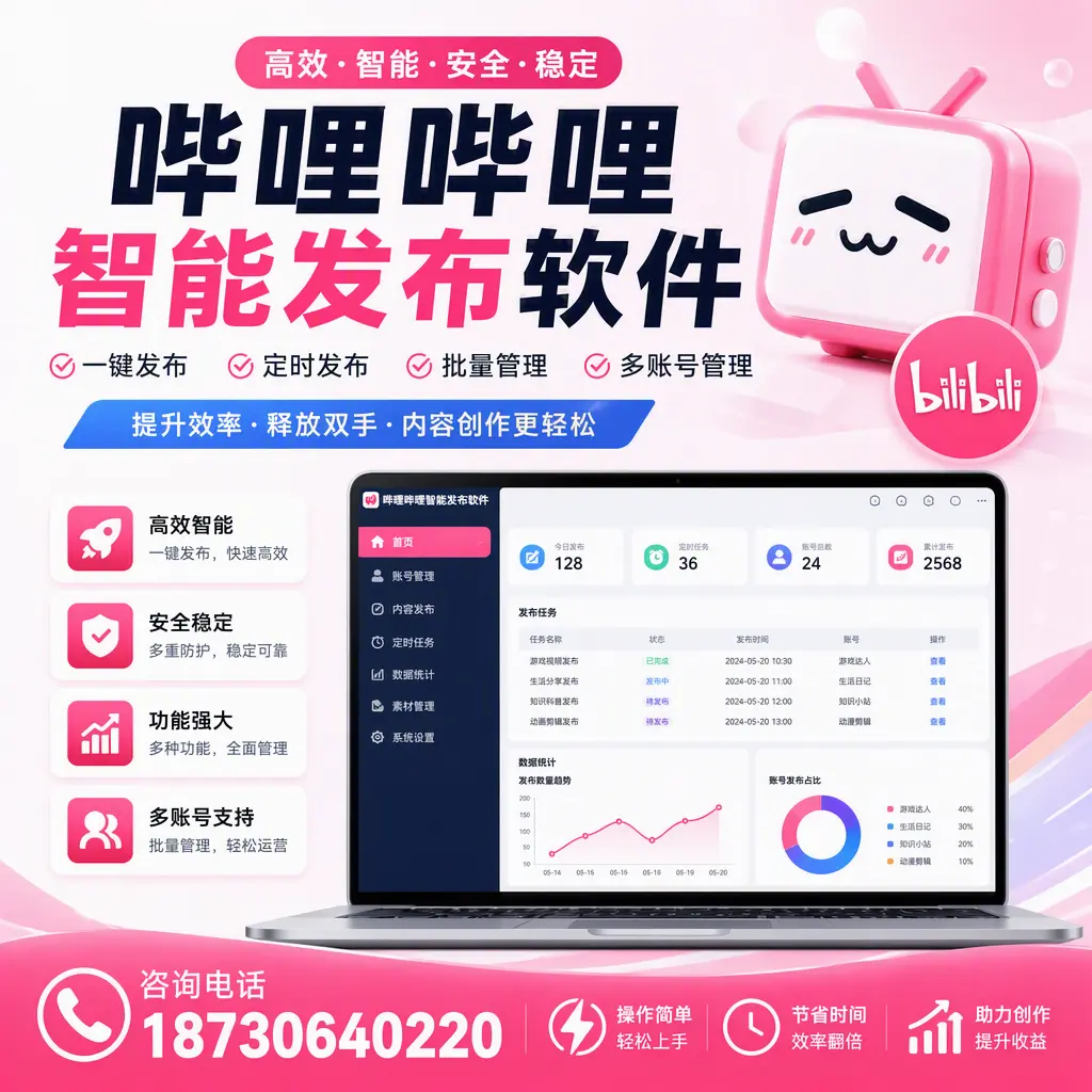 提升内容质量的秘诀:哔哩哔哩智能发布软件在 丹东 的应用