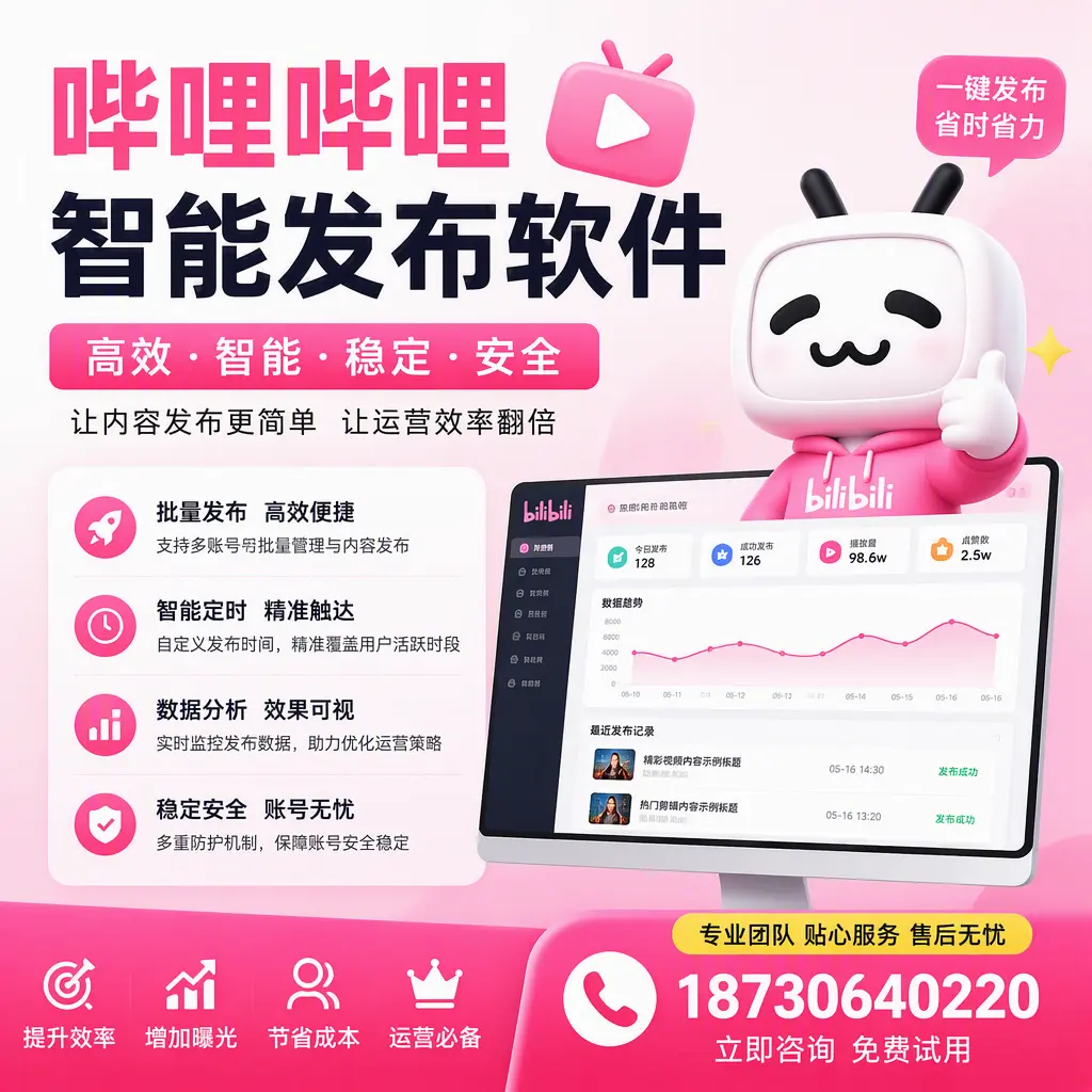 哔哩哔哩智能发布软件:如何在 丹东 高效推广企业品牌