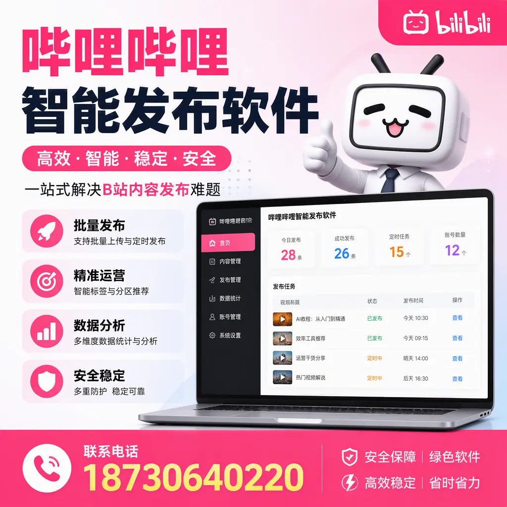 哔哩哔哩智能发布软件:如何在 丹东 高效推广企业品牌