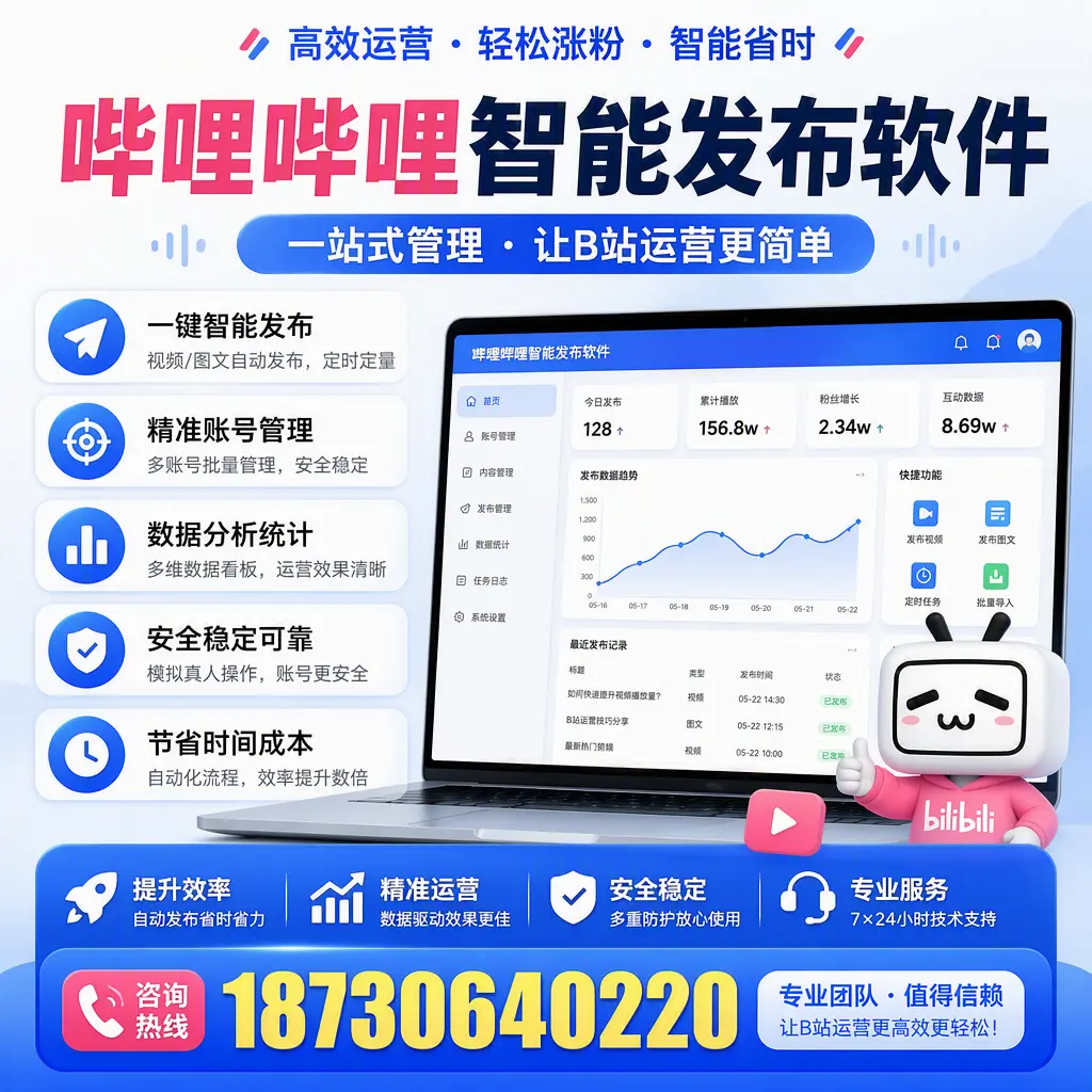 哔哩哔哩智能发布软件的最新功能：在 丹东 助力内容传播