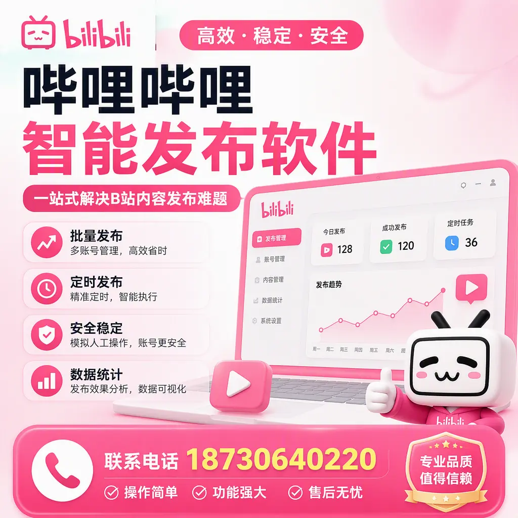 哔哩哔哩智能发布软件的最新功能：在 丹东 助力内容传播