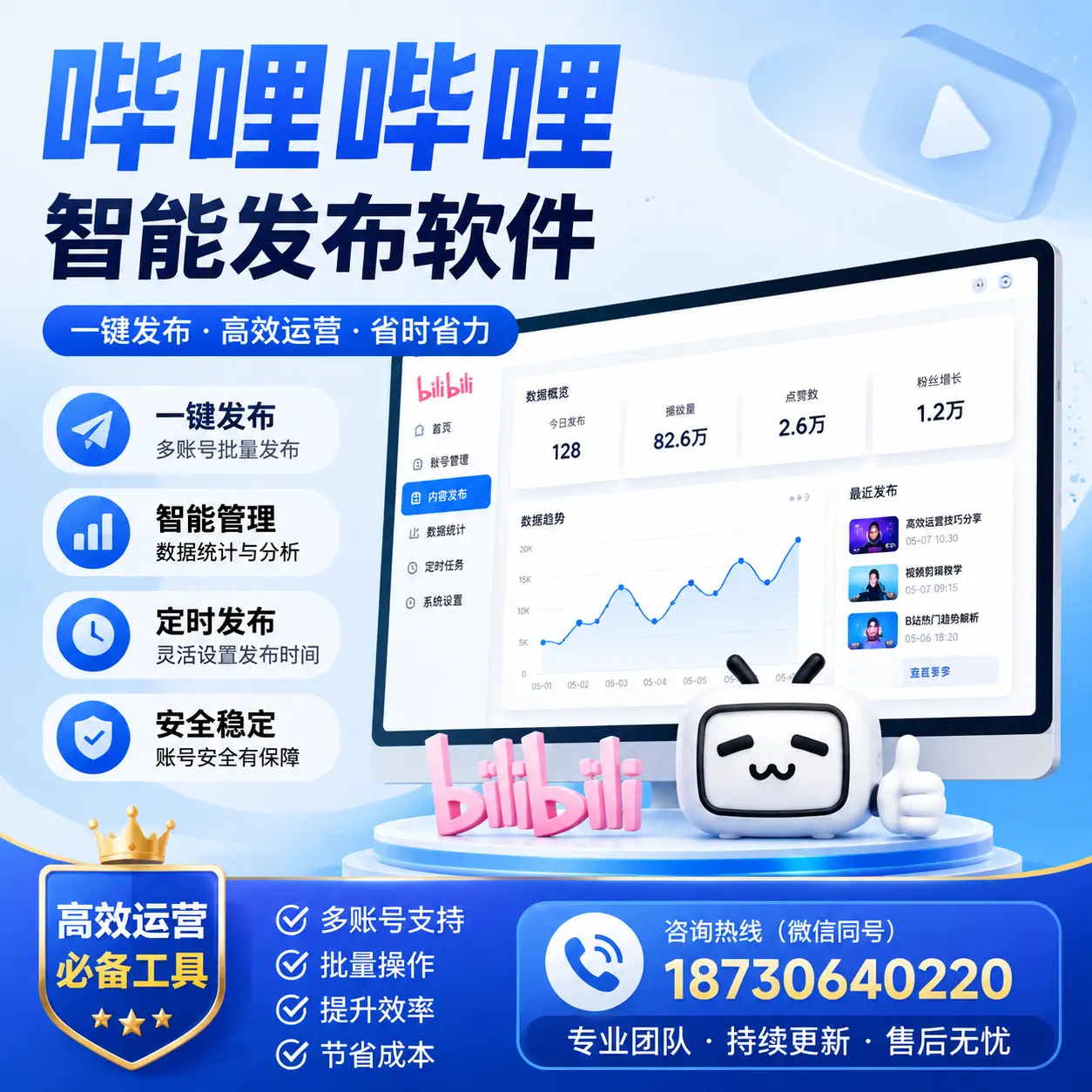 解密哔哩哔哩智能发布软件：功能与优势分析在 丹东